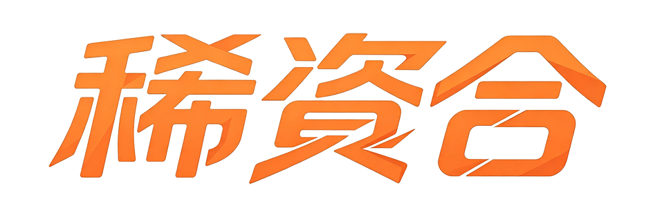 稀资合